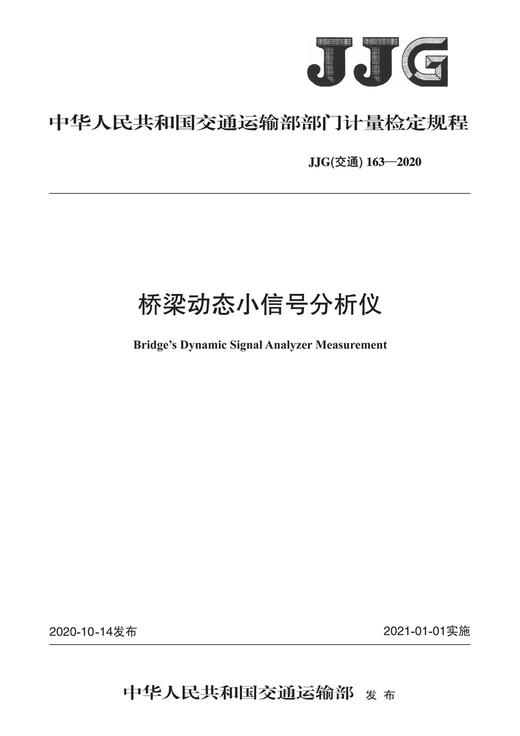 桥梁动态小信号分析仪JJG（交通）（163—2020） 商品图3