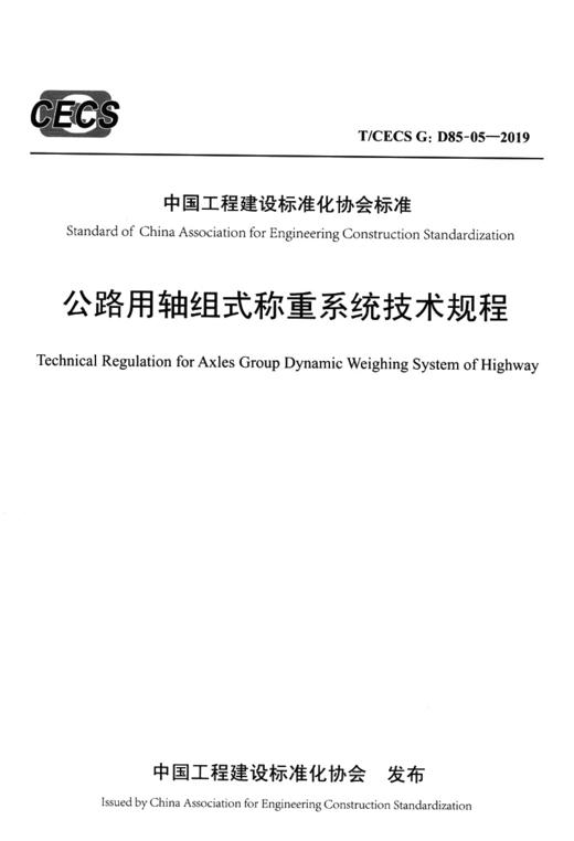 公路用轴组式称重系统技术规程（T/CECS G：D85-05—2019） 商品图3