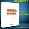 公路水运工程施工企业主要负责人和安全生产管理人员考核大纲及模拟题库 商品缩略图0
