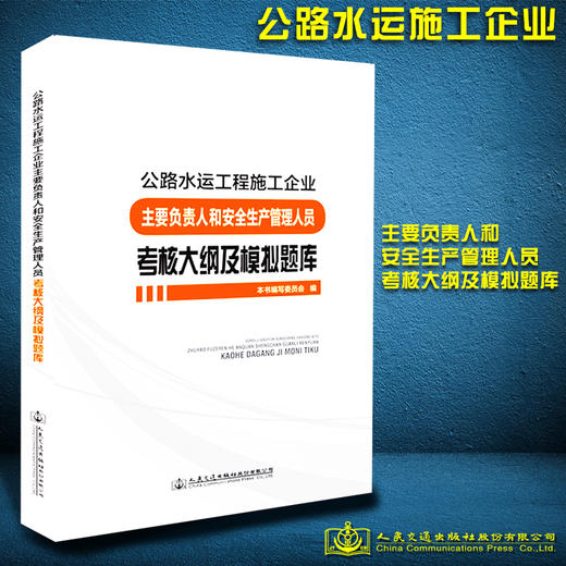 公路水运工程施工企业主要负责人和安全生产管理人员考核大纲及模拟题库 商品图0