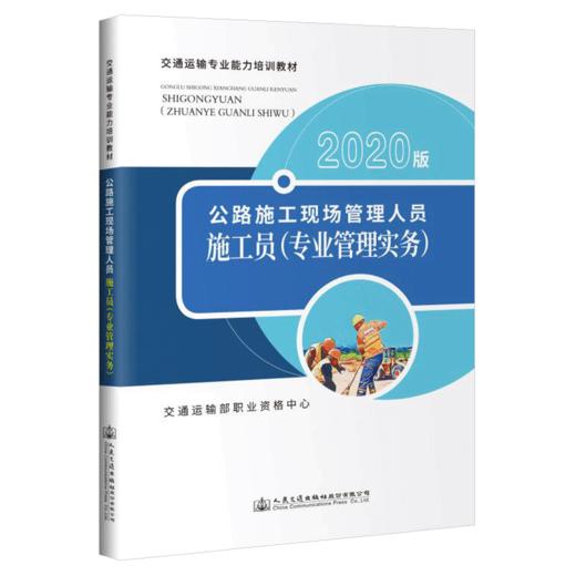 2020版 公路施工现场管理人员——施工员 基础知识+专业管理实务 2本套装 交通运输专业能力培训教材 商品图3