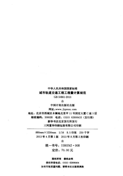 城市轨道交通工程工程量计算规范 GB50861-2013 商品图4