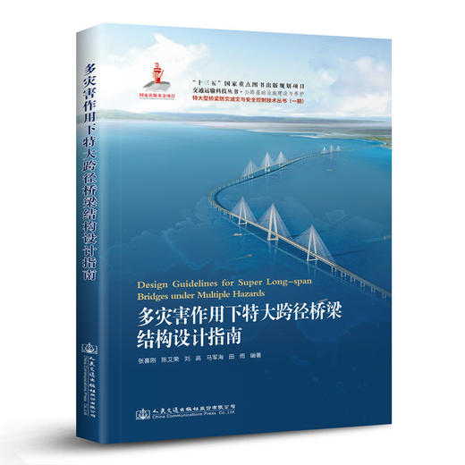 多灾害作用下特大跨径桥梁结构设计指南 商品图0
