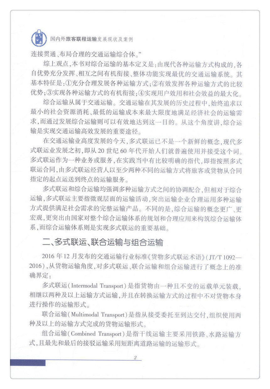 书摘图-书摘图6-国内外旅客联程运输发展现状及案例