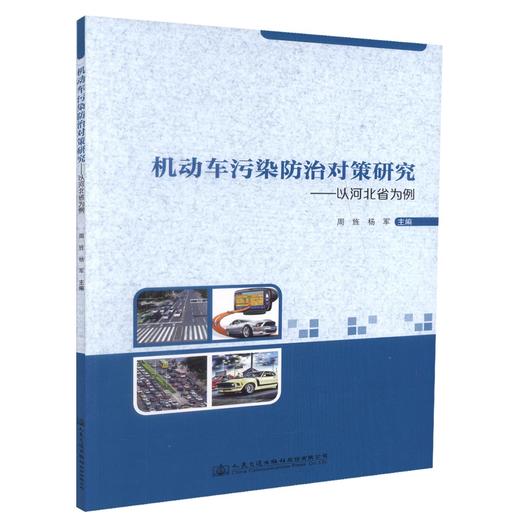 正版现货 机动车污染防治对策研究-以河北省为例 周旌 杨军 编著 人民交通出版社股份有限公司 机动车污染防治 商品图2
