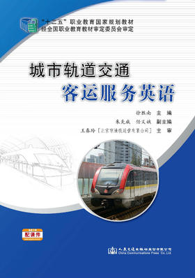 城市轨道交通客运服务英语（“十二五”国规版）
