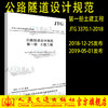 现货正版 JTG 3370.1-2018 公路隧道设计规范 第一册 土建工程（2019年新版）公路隧道设计规范代替JTG D70-2004 人民交通出版社 商品缩略图0