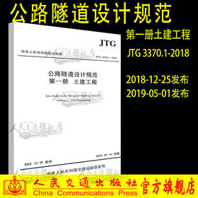 现货正版 JTG 3370.1-2018 公路隧道设计规范 第一册 土建工程（2019年新版）公路隧道设计规范代替JTG D70-2004 人民交通出版社