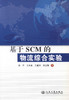 正版现货 基于SCM的物流综合实验 交通运输经济 物流运输 郑平 王冬良编著 人民交通出版社股份有限公司 商品缩略图1
