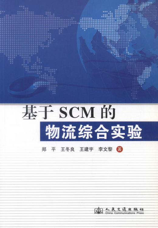 正版现货 基于SCM的物流综合实验 交通运输经济 物流运输 郑平 王冬良编著 人民交通出版社股份有限公司 商品图1