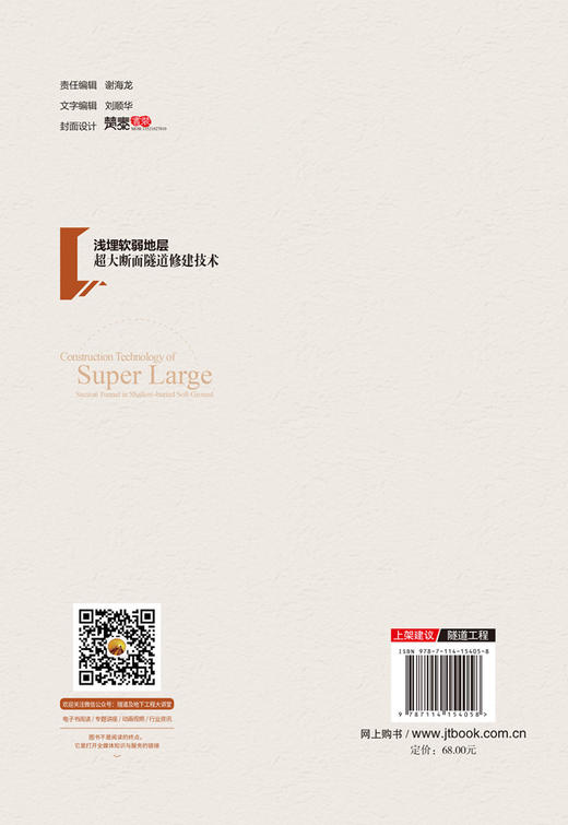 正版 新书 浅埋软弱地层超大断面隧道修建技术 人民交通出版社股份有限公司 商品图2