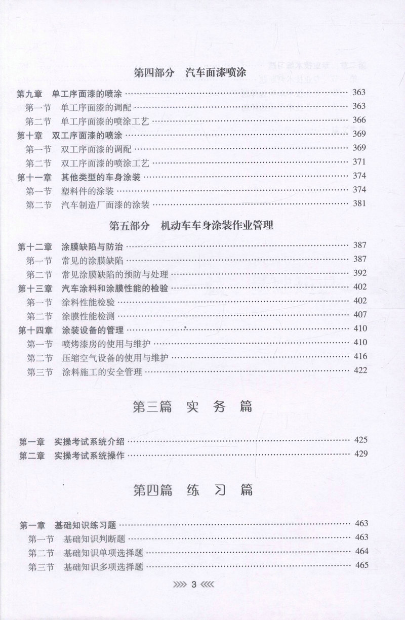 书摘图-书摘图4-机动车整形技术（检测维修士）-机动车涂装维修 全国机动车检测维修专业技术人员职业水平考试用书