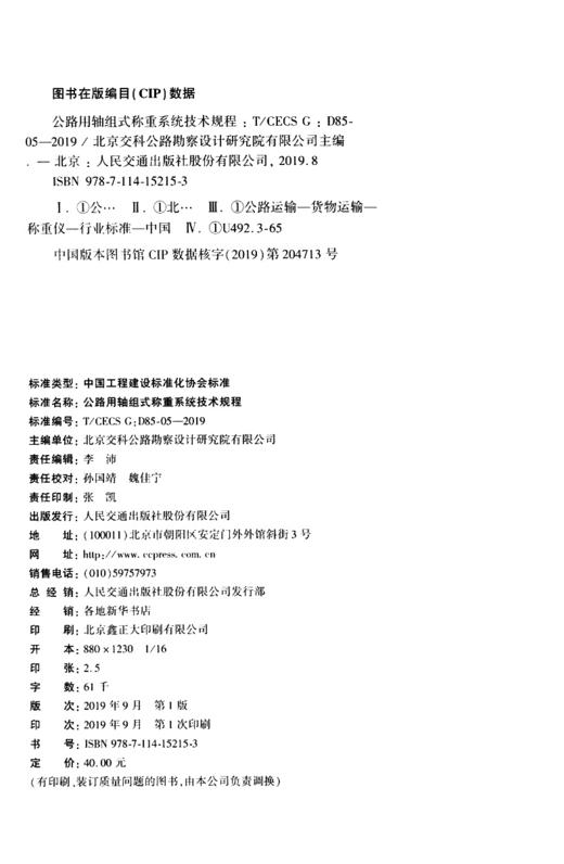 公路用轴组式称重系统技术规程（T/CECS G：D85-05—2019） 商品图4