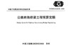 公路跨海桥梁工程预算定额（T/CECS G:G22-61—2020） 商品缩略图3