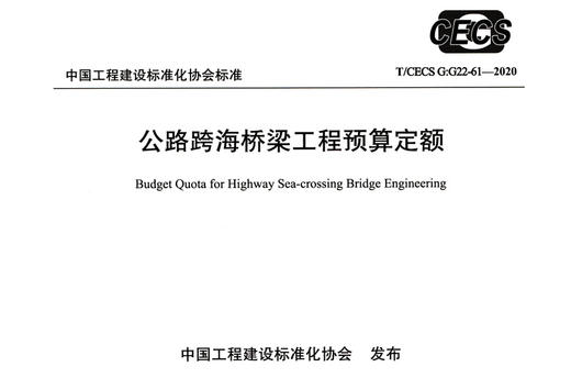 公路跨海桥梁工程预算定额（T/CECS G:G22-61—2020） 商品图3
