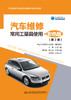 汽车维修常用工量具使用 ●彩色版（第2版） 商品缩略图3