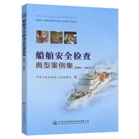 船舶安全检查典型案例集（2009-2015）