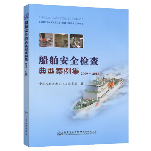 船舶安全检查典型案例集（2009-2015） 商品图0
