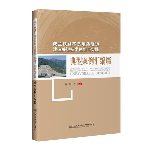 成兰铁路不良地质隧道建造关键技术创新与实践—— 典型案例汇编 商品图2