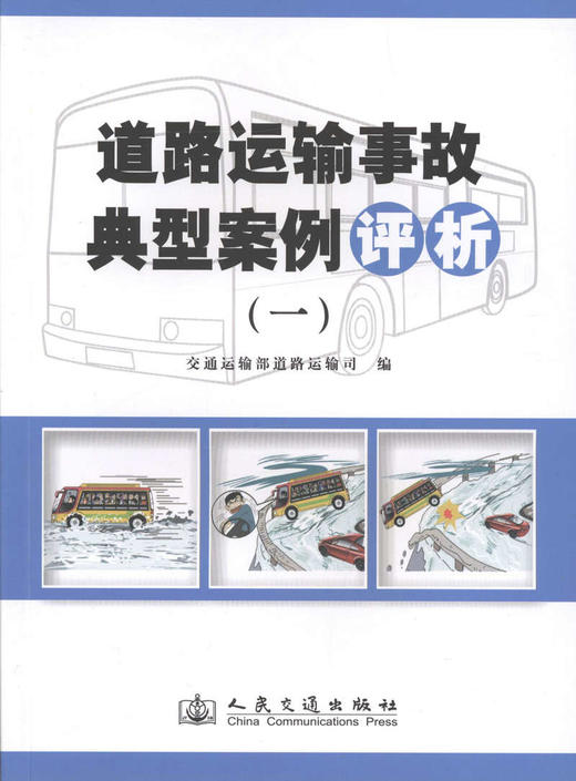 道路运输事故典型案例评析(一) 商品图1