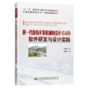新一代路线计算机辅助设计（CAD）软件研发与设计实践 商品缩略图5