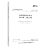 现货正版 JTG 3370.1-2018 公路隧道设计规范 第一册 土建工程（2019年新版）公路隧道设计规范代替JTG D70-2004 人民交通出版社 商品缩略图4