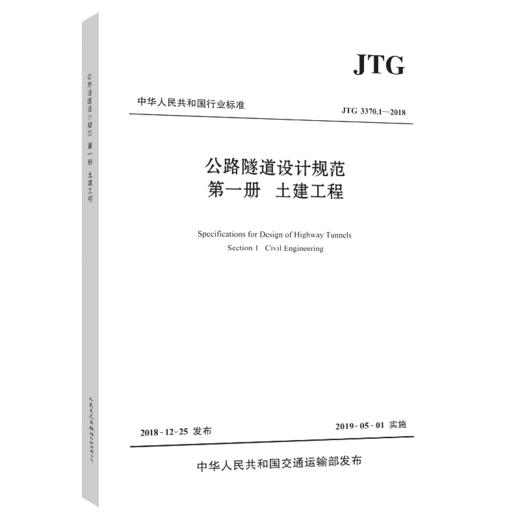 现货正版 JTG 3370.1-2018 公路隧道设计规范 第一册 土建工程（2019年新版）公路隧道设计规范代替JTG D70-2004 人民交通出版社 商品图4