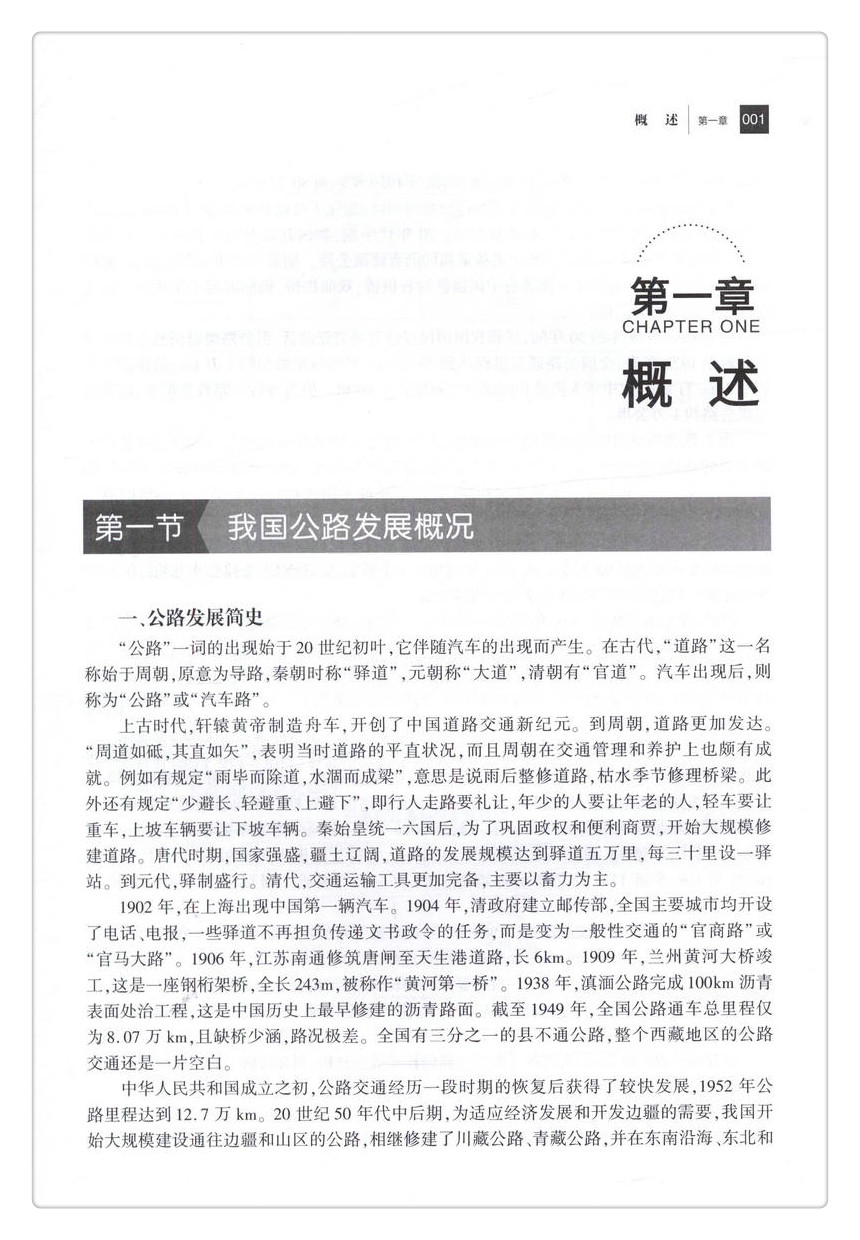 书摘图-书摘图5-公路概论（第3版）全国交通土建高职高专规划教材