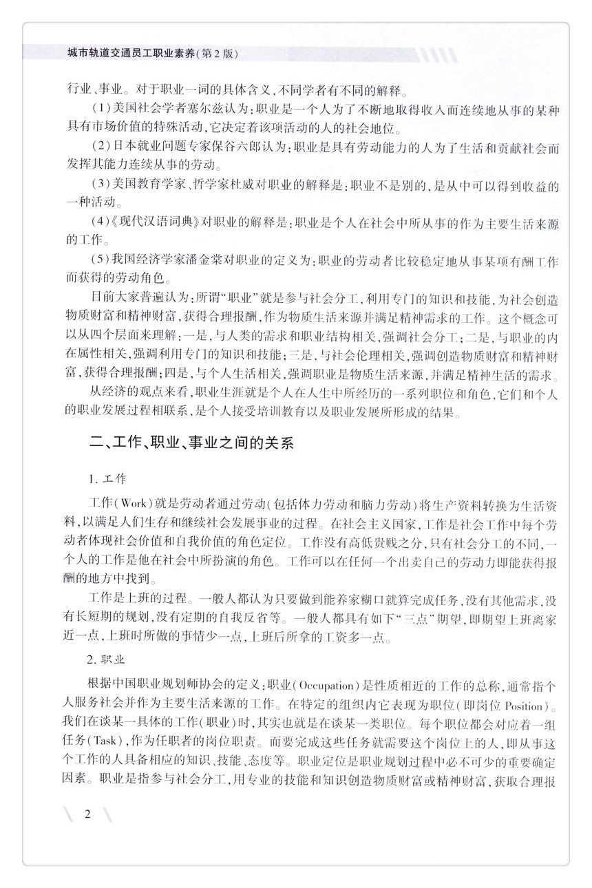 书摘图-无线端描述图7-城市轨道交通员工职业素养（第2版）