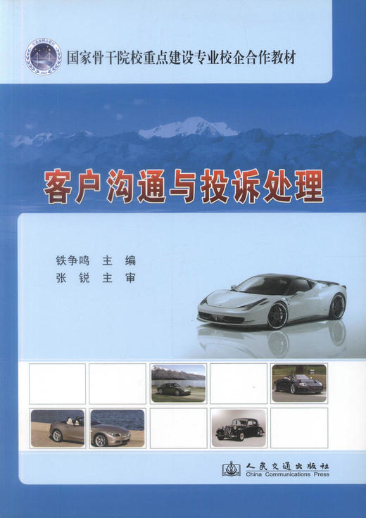 正版现货 客户沟通与投诉处理 客户沟通 客户投诉处理 交通学校教材 铁争鸣编著 人民交通出版社股份有限公司9787114113260 商品图1