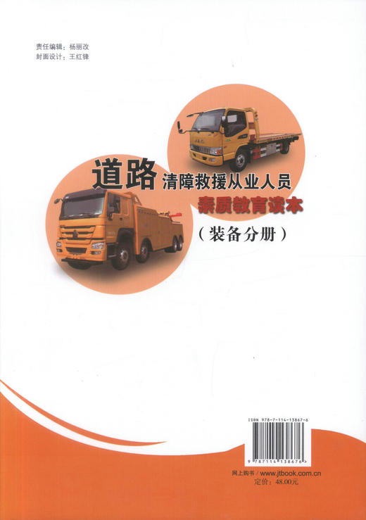 正版现货 道路清障救援从业人员素质教育读本（装备分册）道路清障救援服务人员的从业培训教材 张国胜 编著 商品图3