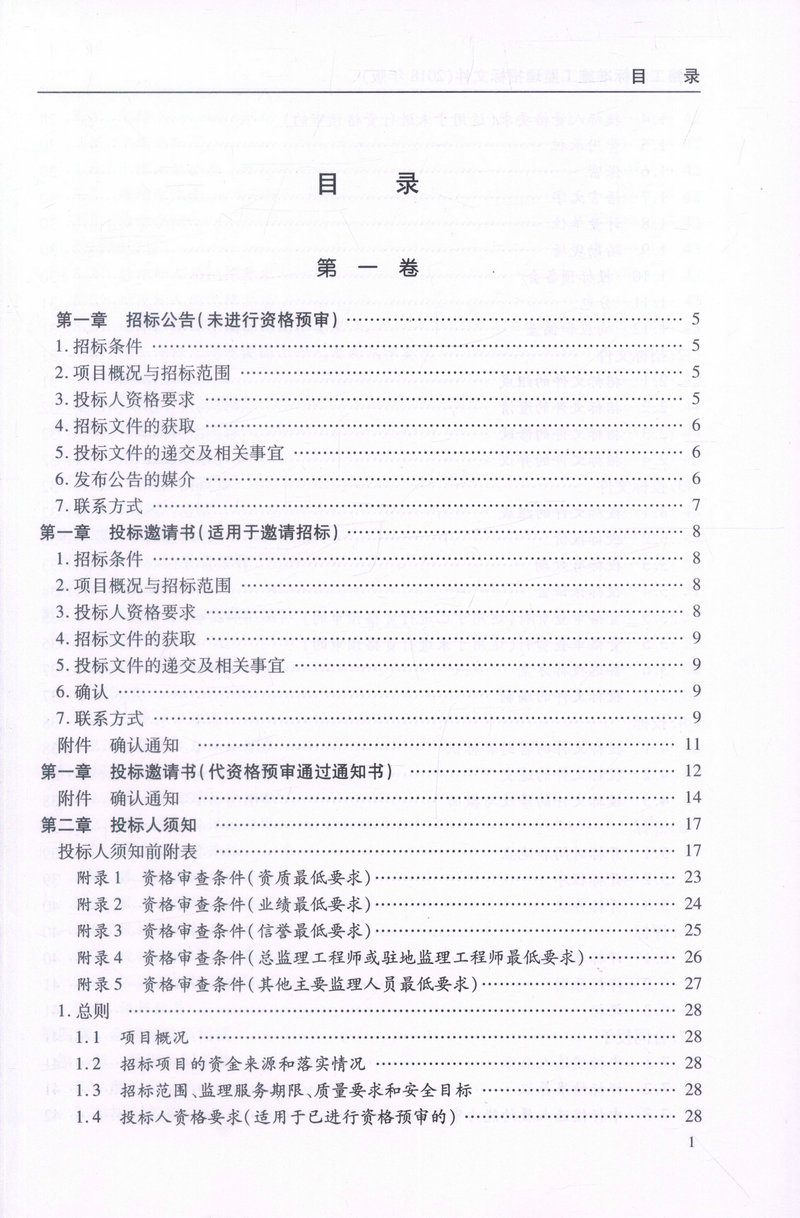书摘图-书摘图1-公路工程标准施工监理招标文件 2018年版