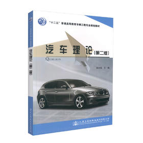 正版现货 汽车理论（第二版）“十二五”普通高等教育车辆工程专业规划教材 吴光强 编著 汽车理论 高等教育 高职高专教材