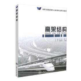 正版现货高架结构高职交通运输与土建类专业规划教材 高职高专教材校铁道工程交通工程城市轨道等专业教材9787114075568刘杰编著