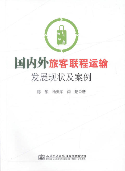正版现货 国内外旅客联程运输发展现状及案例 9787114141836 交通运输 人民交通出版社股份有限公司 陈硕 杨天军 闫超著 商品图1