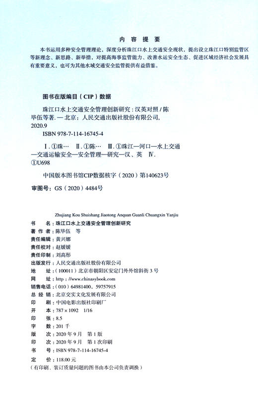 珠江口水上交通安全管理创新研究（中英双语版） 商品图3