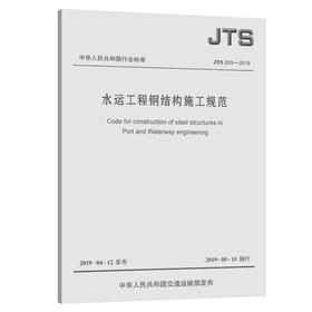 水运工程钢结构施工规范JTS203-2019