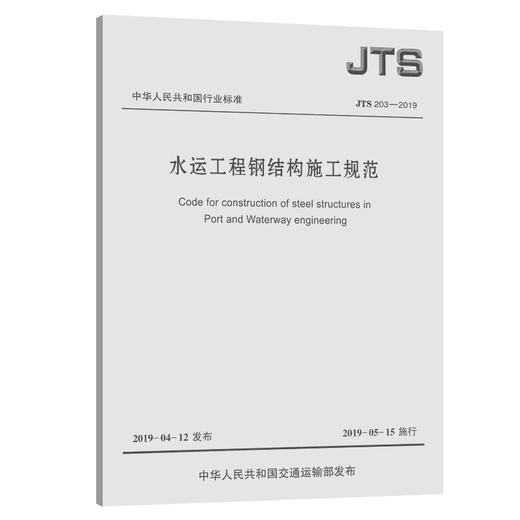 水运工程钢结构施工规范JTS203-2019 商品图0