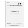 汽车维修救援服务规范（JT/T 1372—2021） 商品缩略图5