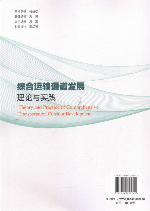 正版现货综合运输通道发展理论与实践人民交通出版社股份有限公司丁金学 商品图2