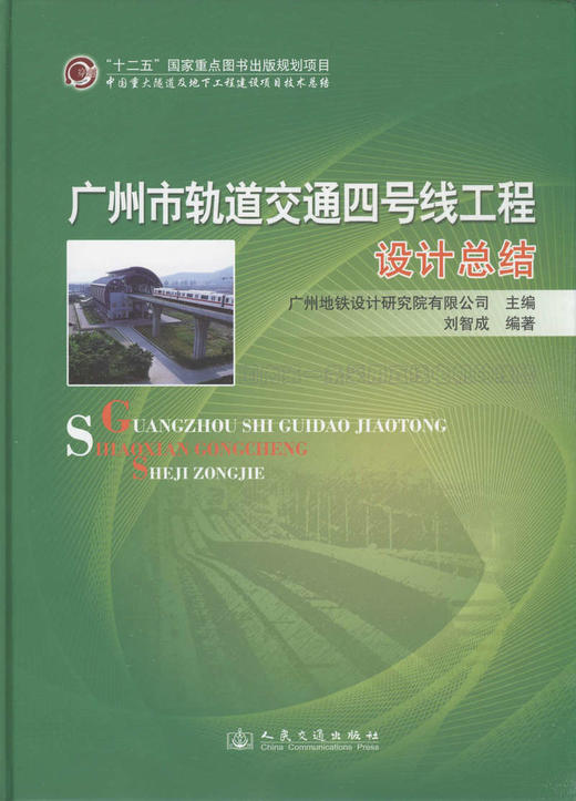 广州市轨道交通四号线工程设计总结 商品图1