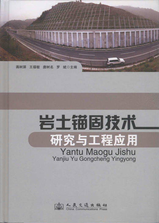 00002岩土锚固技术研究与工程应用 商品图1
