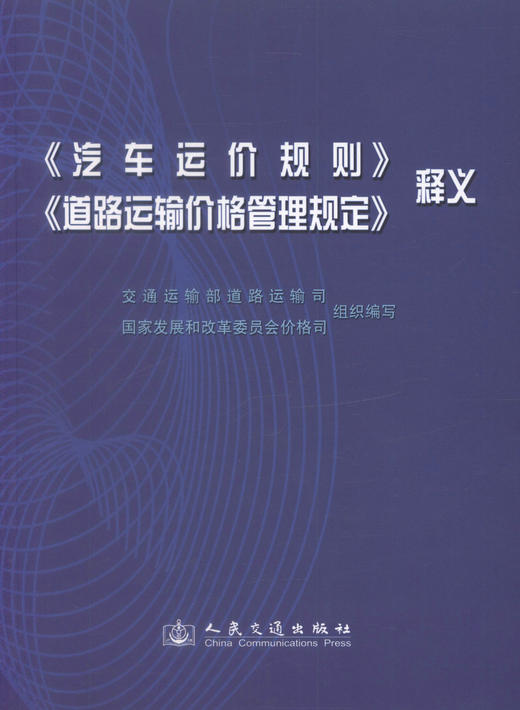 正版现货 畅销书籍 《汽车运价规则》《道路运输价格管理规定》释义 交通运输部道路运输司 汽车运价 运输价格管理规定 商品图1