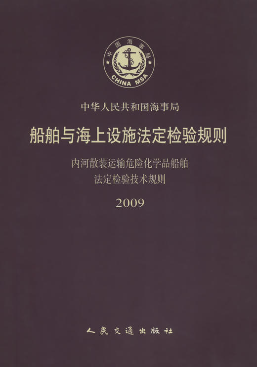 船舶与与海上设施法定检验规则内河散装运输危险化学品船舶法定检 商品图3