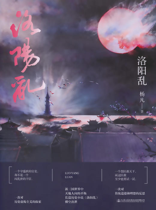 洛阳乱 三国为背景的历史小说 杨凡古代历史架空小说 商品图3