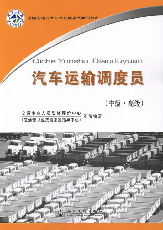 汽车运输调度员（中级-高级） 商品图1