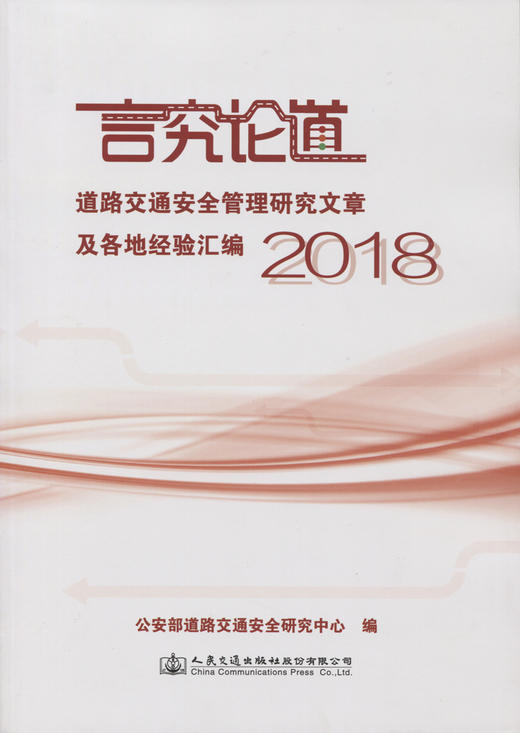 正版现货2018年言究论道道路交通安全管理研究文章及各地经验汇编 2018人民交通出版社 商品图0