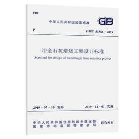 GB/T 51386-2019 冶金石灰焙烧工程设计标准