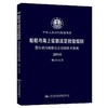 船舶与海上设施法定检验规则  国际航行海船法定检验技术规则  第4A分册 商品缩略图0