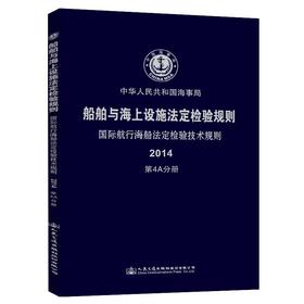 船舶与海上设施法定检验规则  国际航行海船法定检验技术规则  第4A分册